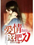 爱情这把刀