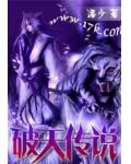 破天传说