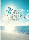 爱我,请勿欺我