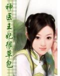 神医王妃很草包