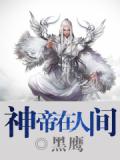 神帝在人间