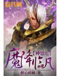 神思之魔降临凡
