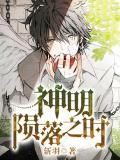 神明陨落之时
