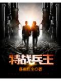 特战兵王