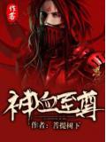 神血至尊