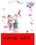 神话红颜：仙妃传