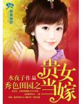 秀色田园之贵女当嫁