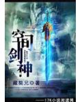空间剑神