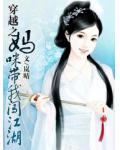 穿越之妈咪带我闯江湖
