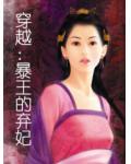 穿越：暴王的弃妃