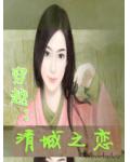 穿越：清城之恋
