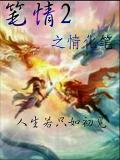 笔情2之情化笔