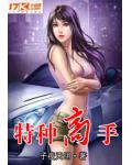 特种高手