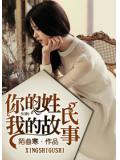 你的姓氏，我的故事
