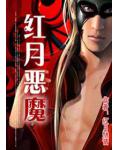 红月恶魔