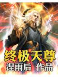 终极天尊