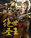 绝世圣王