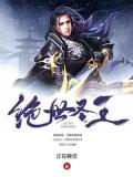 绝世圣王
