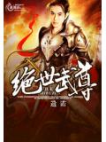 绝世武尊