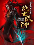 绝世武神
