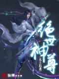 绝世神尊