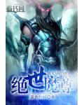 绝世魔尊