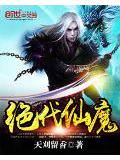 绝代仙魔