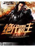 绝代霸主
