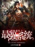 绝地求生之最强系统