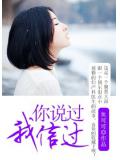 你说过，我信过