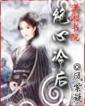 绝心冷后