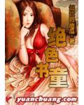 绝色书童