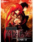 狩猎高校魔女