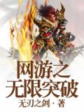 网游之无限突破