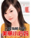 美丽小后妈