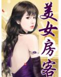 美女房客