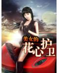 美女的花心护卫