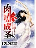 肉修成圣