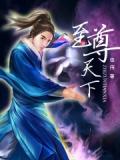 至尊天下