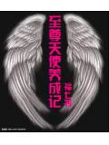 至尊天使养成记