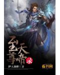 至尊天帝录