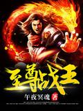 至尊战王
