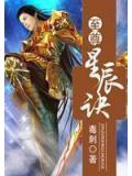至尊星辰诀