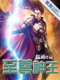 至尊神王