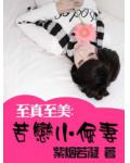 至真至美：苦恋小倔妻