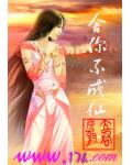 舍你不成仙
