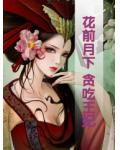 花前月下：贪吃王妃