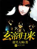玄帝归来