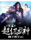 荒蛮超级武神