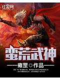 蛮荒武神